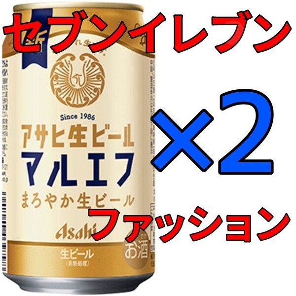 マルエフ セブン 2本