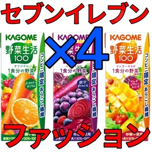 野菜生活 セブン 4本