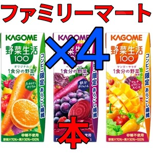 野菜生活 ファミマ 4本 漫