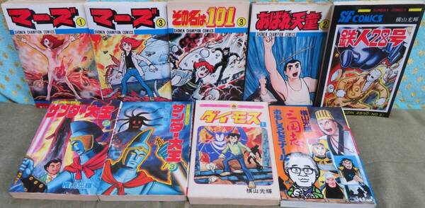 【横山光輝 傑作7タイトル9冊セット】マーズ①③/あばれ天童②/その名は101③/サンダー大王②③/ダイモス①/鉄人28号③/三国志ゼミナール