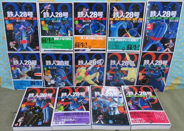 超希少全巻初版【原作完全版 鉄人28号 第1-14巻 14冊セット】横山光輝★KIBO COMICS スペシャル★潮出版社