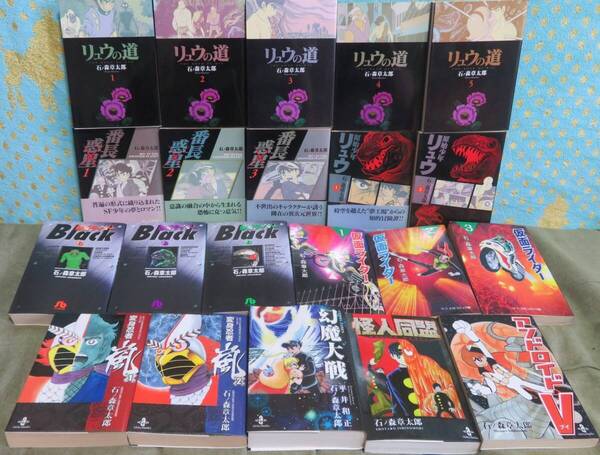【石ノ森章太郎 文庫21冊セット】リュウの道/番長惑星/原始少年リュウ/変身忍者嵐/怪人同盟/アンドロイドV/幻魔大戦/仮面ライダー&Black