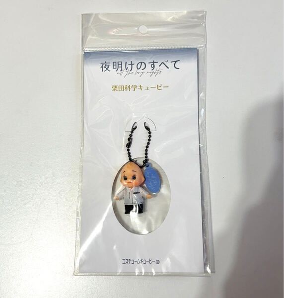 夜明けのすべて 映画 グッズ キューピー キーホルダー 松村北斗 上白石萌音
