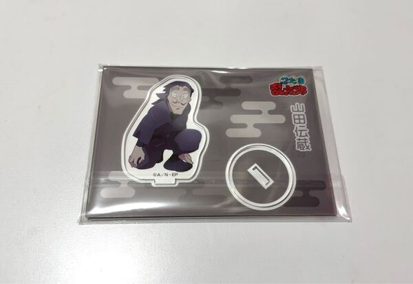 忍たま 忍たま乱太郎商店 アクリルスタンド これからもよろしくね 山田伝蔵