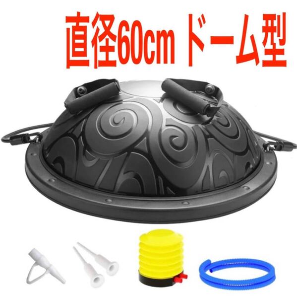 訳あり ドーム型バランスボール 直径60cm 新品未使用品