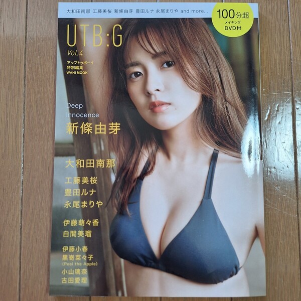 DVD未開封 UTB:G Vol.4 新條由芽 雑誌 大和田南那 工藤美桜 豊田ルナ 永尾まりや 白間美瑠 小山璃奈 古田愛理