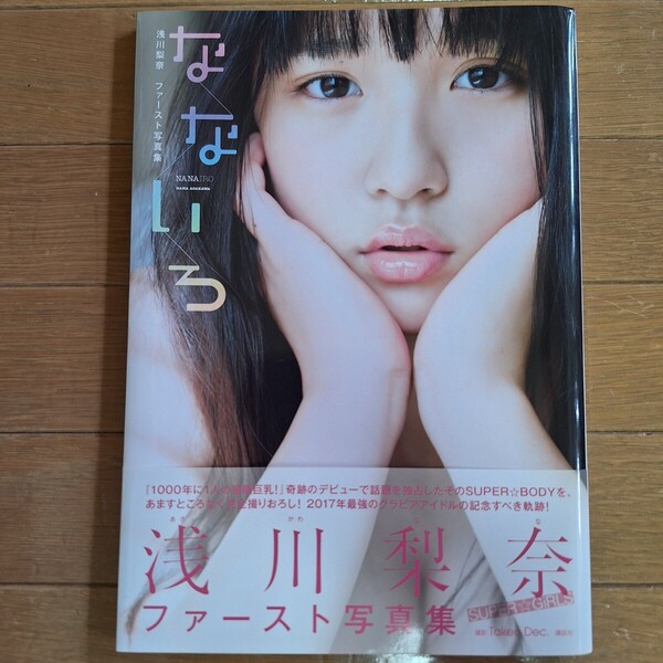 浅川梨奈 なないろ 写真集 初版