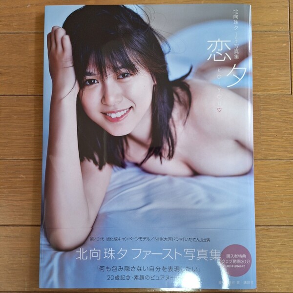 北向珠夕 ファースト写真集 恋夕 初版