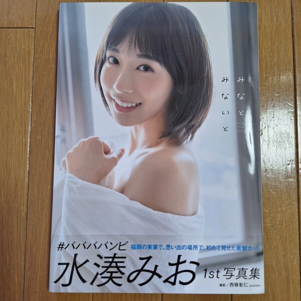 直筆サイン入り 水湊みお 1st写真集 みなとみないと 水湊美緒 サイン本 元、ババババンビ