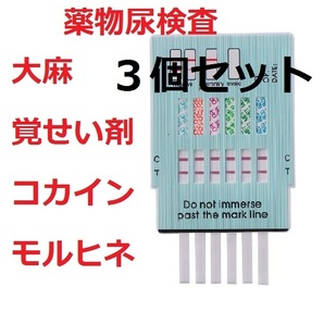 3個 覚醒剤検査 覚せい剤検査 覚せい剤尿検査 覚醒剤尿検査 ドラッグテスト 違法薬物検査キット 違法薬物尿検査キット