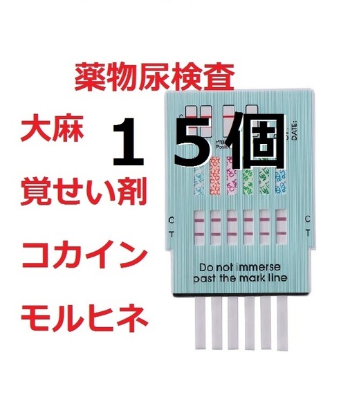 15個 覚醒剤検査 覚せい剤検査 覚せい剤尿検査 覚醒剤尿検査 ドラッグテスト 違法薬物検査キット 違法薬物尿検査キット