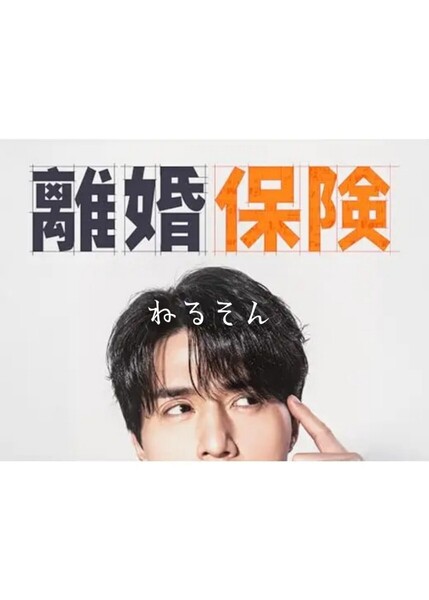 離婚保険 (調整済み日本語字幕) イ・ドンウク、イ・ジュビン、イ・グァンス、イ・ダヒド 韓国ドラマ