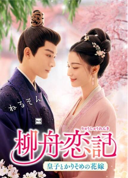 柳舟恋記 ~皇子とかりそめの花嫁~ ★7/2出荷予定 ジャン・ワンイー、ワン・チューラン 中国ドラマ