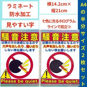 2枚 両面テープ無し ホログラム 騒音注意 防水ラミネート加工 激安 防犯 警告 注意喚起 張り紙 ポスター 看板
