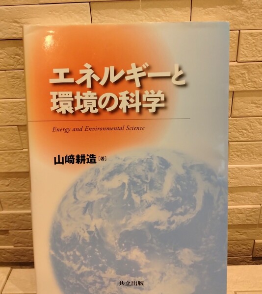 匿名配送込み エネルギーと環境の科学 山崎耕造 共立出版 資源 経済 バイオマス 核燃料 化石燃料 太陽光 地球温暖化