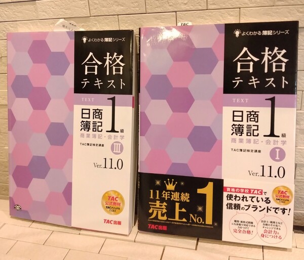 匿名配送込み 合格テキスト日商簿記1級 商業簿記・会計学 : Ver.11.0 ⅠとⅢのセット TAC出版 TAC簿記検定講座