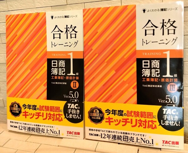 匿名配送込み 合格トレーニング 日商簿記1級 工業簿記・原価計算 Ver.5.0 ⅡとⅢのセット TAC出版 TAC簿記検定講座