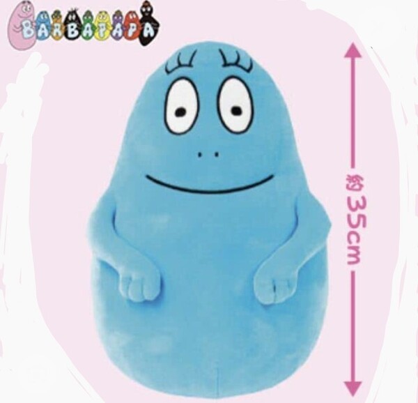美品 匿名配送込み バーバパパBIGぬいぐるみ もちもち クッション ブルー 水色 自立可