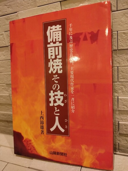 匿名配送込み 備前焼その技と人 上西節雄著 山陽新聞社 千年に及ぶ歴史と伝統、主要現代作家を一斉に紹介
