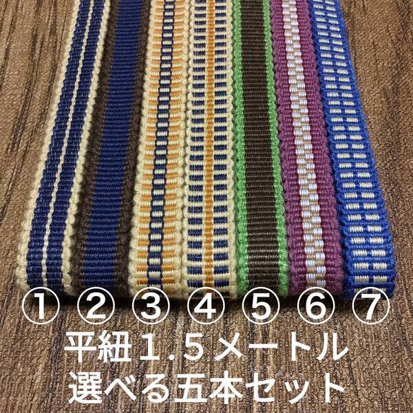 【送料無料】7色から選べる5本セット!木綿真田紐 三分 平紐 平織 1.5m×五本 お好きな色をお選び下さい 1.5メートル 150センチ
