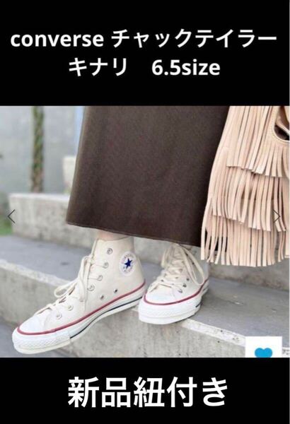 希少レアconverseチャックテイラー キナリ 25センチハイカット 新品紐付き コンバース 低反発インソール