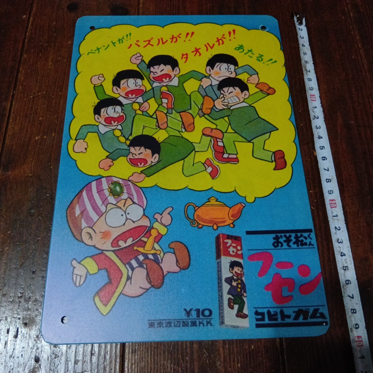 おそ松くん 非売品