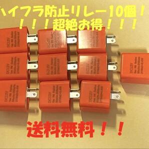 【送料込】10個set ハイフラ防止ウインカーリレー 2ピン