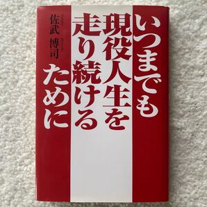 いつまでも現役人生を走り続けるために/佐武博司
