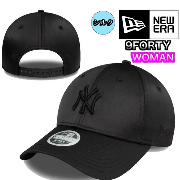 ニューエラ Newera 帽子 キャップ レディース ヤンキース ブラック シルク サテン生地 ワンサイズ NEWERA 9FORTY FEMALE SATIN CAP 新品