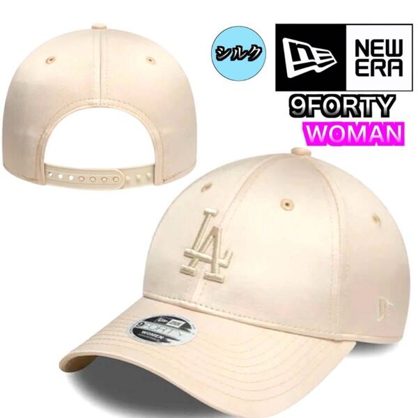 ニューエラ Newera 帽子 キャップ レディース ドジャース ベージュ シルク サテン生地 ワンサイズ NEWERA 9FORTY FEMALE SATIN CAP 新品
