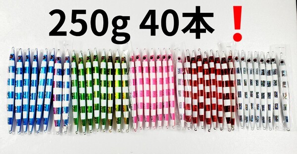 夜光メタルジグ 250g 40本 ゼブラグロー シルバーグロー ジギング ロング 遠投 発光ゼブラ ロングジグ 大型ベイト 青物釣具