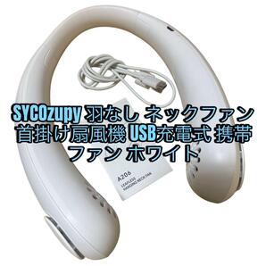 羽なし ネックファン 首掛け扇風機 A206 USB充電式 携帯ファン ホワイト