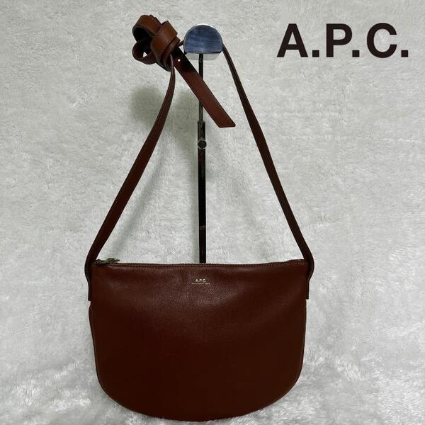 《美品》A.P.C. アーペーセー レザーショルダーバッグ ブラウン カバン