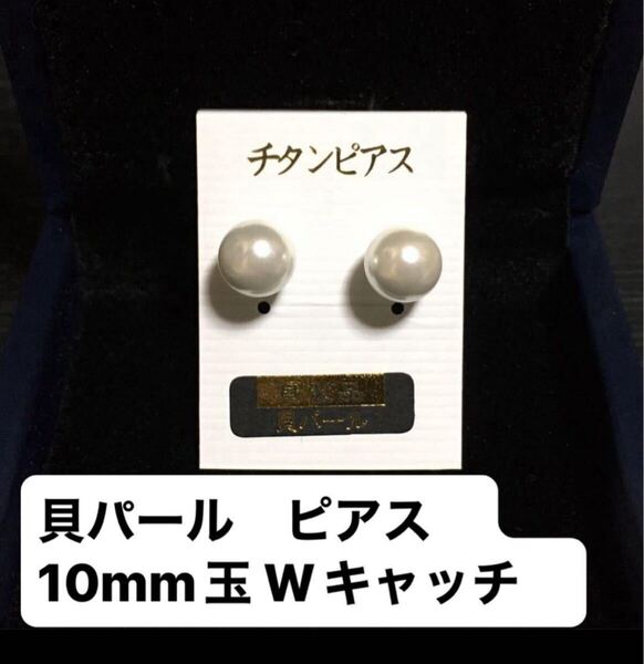 チタンポスト 貝パール ピアス/約10mm玉 Wキャッチ