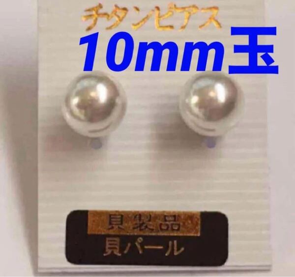 貝パール 10mm玉 チタンポストピアス/カラー:ホワイト
