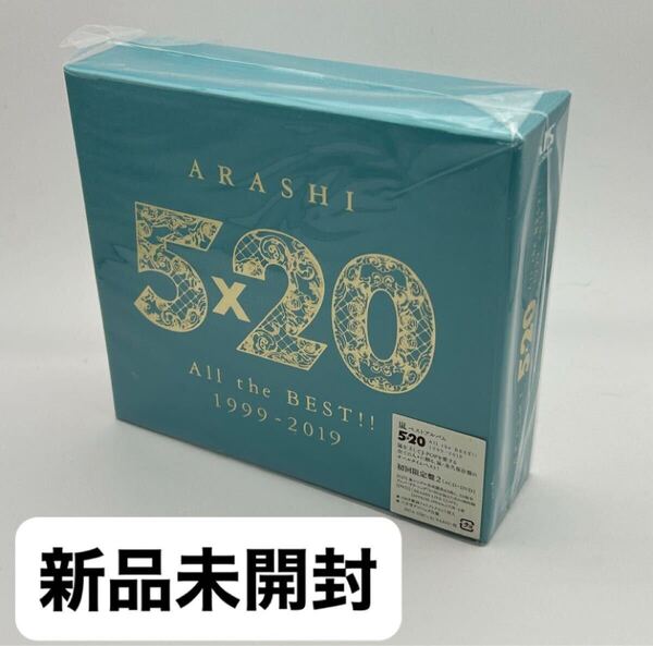 All the BEST!! 1999-2019 初回盤2 初回限定盤 ベストアルバム 嵐5×20 【新品未開封】