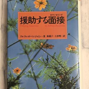 援助する面接(カウンセリング)アルフレッド・ベンジャミン著 林義子 上杉明訳 定価2,600円