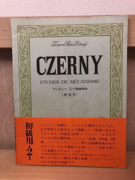 ピアノ楽譜『CZERNY』ツェルニー 三十番練習曲(解説付き) 初級用第2課程