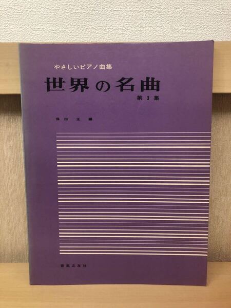 『世界の名曲 第3集』やさしいピアノ曲集 保田正 編 音楽之友社