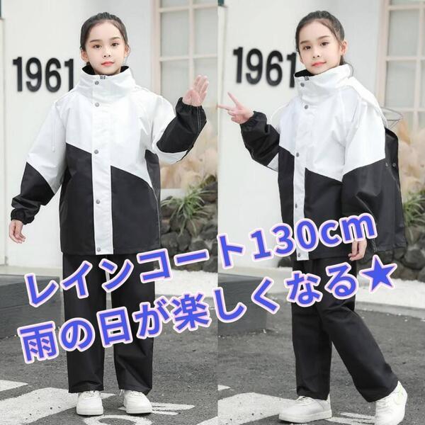 ◆140 白 黒 キッズ レインコート ウインドブレーカー 子供 雨具 かっぱ