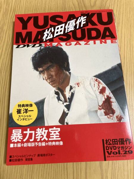 DVD 「暴力教室」松田優作DVDマガジン Vol.29