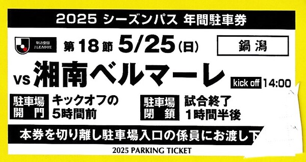 5月25日 アルビレックス新潟 vs 湘南ベルマーレ 駐車券 ビッグスワン 鍋潟駐車場