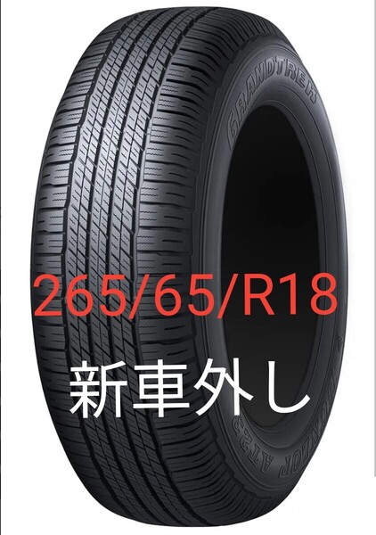 DUNLOP GRANDTREK AT23 新車外し ランドクルーザー250 ダンロップ 265/65/R18 グラントレック ランクル 18インチ 純正 TOYOTA トヨタ