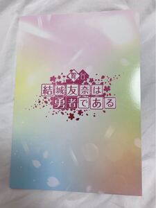 舞台 結城友奈は勇者である パンフレット