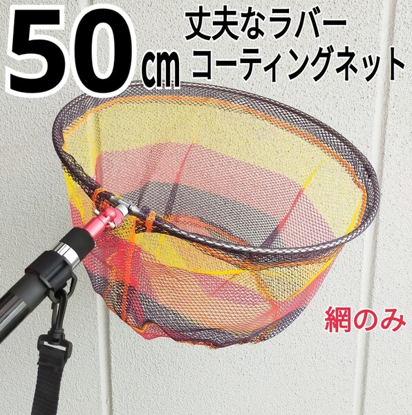 網のみ、フィッシング50cmラバーコーティングネットタモ網 釣り