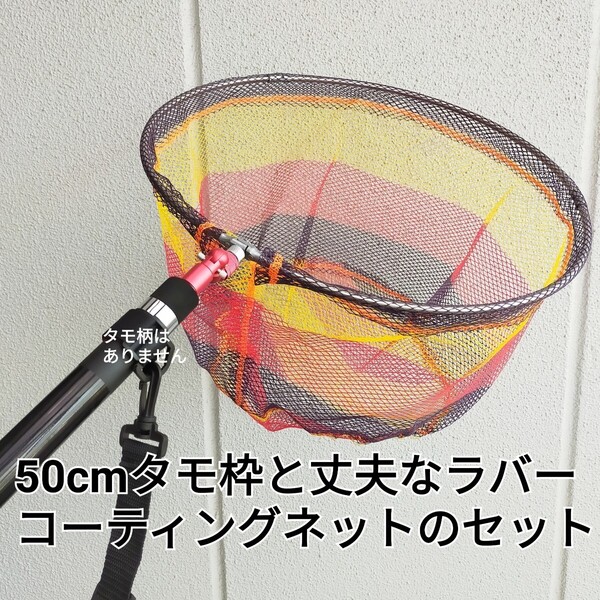 フィッシング50cmタモ枠とラバーコーティングネットタモ網のセット 釣り