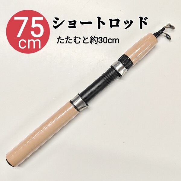 75cmコンパクトロッド ショートロッド 穴釣り 根魚