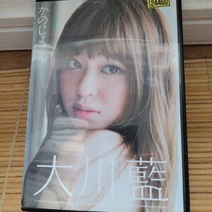 大川藍 / かのじょ。 DVD