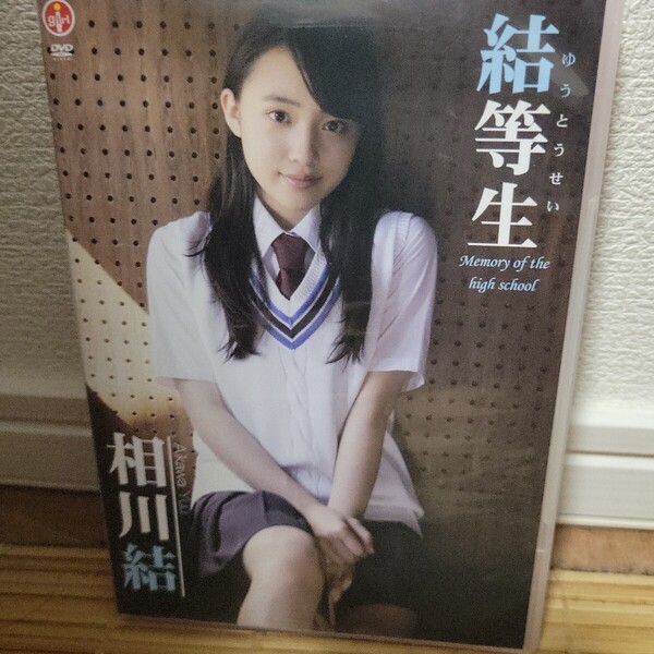相川結 / 結等生 DVD
