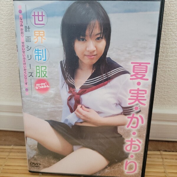 夏実かおり / 世界制服計画シリーズ ay-my ! なつみかん DVD